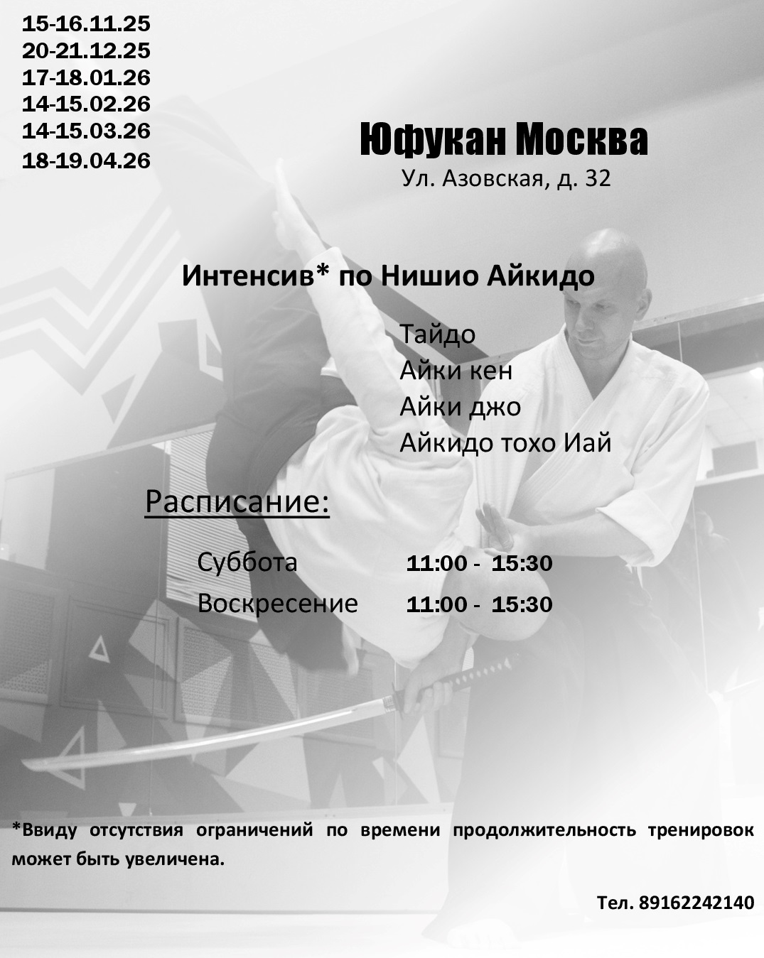 Интенсив по Нишио Айкидо